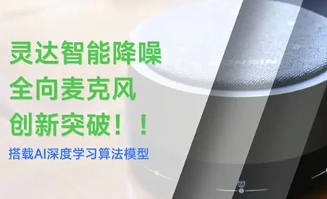 灵达智能降噪麦克风搭载AI深度学习算法模型 创新突破