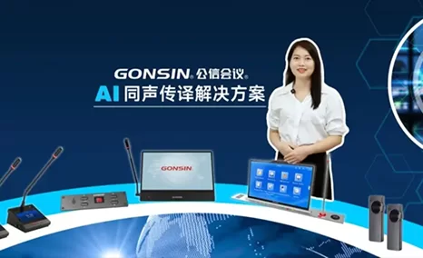 沟通无界，价值无限——公信AI同声传译解决方案