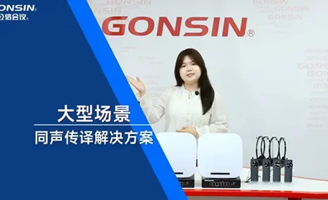 公信FS无线同传大型场景解决方案 长达2000米的通信覆盖范围