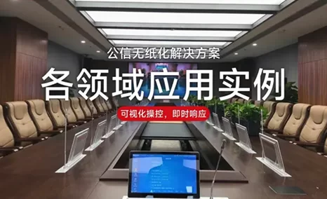 公信无纸化解决方案在各领域的应用实例