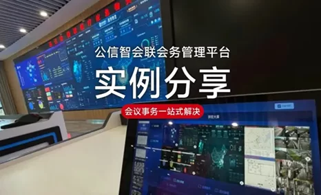 公信「智会联」 会务管理平台应用实例