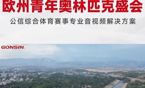 公信会议，以专业科技助力体育赛事，见证梦想绽放！