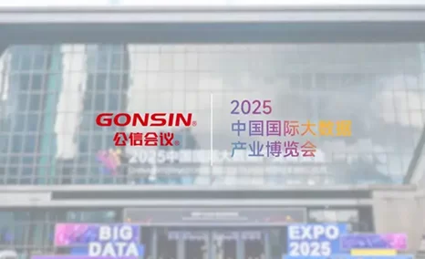 聚焦大数据 | 公信会议 × 数博会2025·贵阳