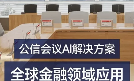 公信AI解决方案—全球金融领域案例分享