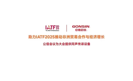 沟通无界，合作无限，让世界感受非洲力量