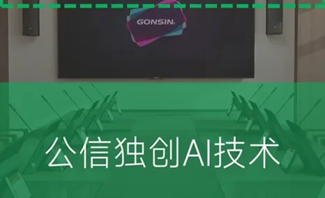 公信会议驱动全球能源行业智慧会议变革