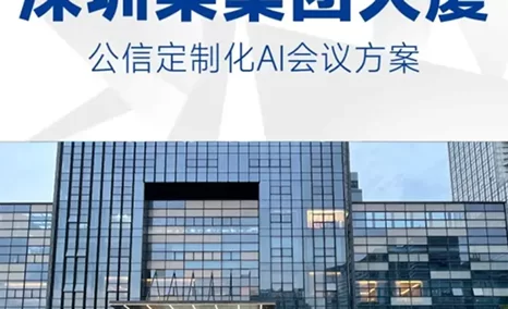 公信AI赋能智慧楼宇，助力深圳某集团大厦高效管理