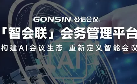 AI技术深度融合，重新定义智能会议！——公信「智会联」会务管理平台