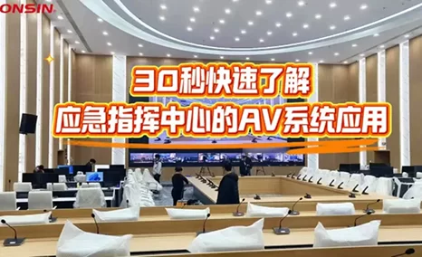 秒懂应急指挥AV系统应用