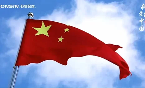 红旗漫卷颂华诞，金秋送爽庆丰年，公信会议与您同贺佳节祥和安康！