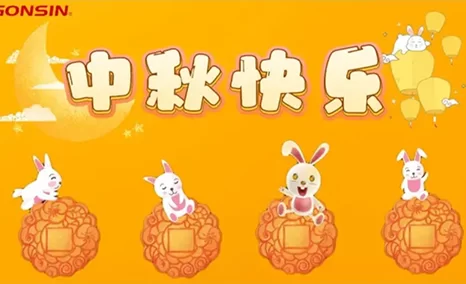 好时节，愿得年年，月满人团圆。 公信会议祝您中秋快乐！