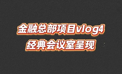 前方高能！！经典会议室呈现