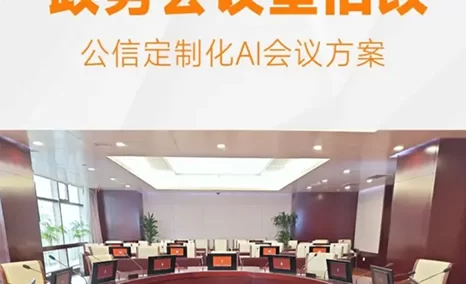 会议室旧改 公信更懂您的需求