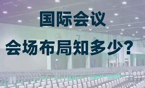 当你承接了重要国际会议， 会场布局怎么设计？