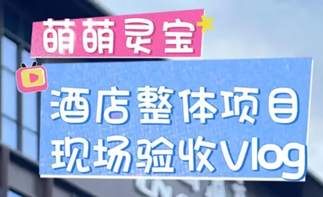 酒店项目验收vlog