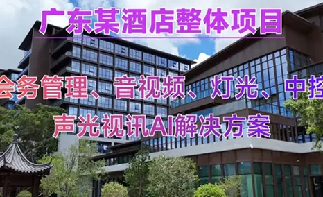酒店领域应用—公信会议AI整体解决方案