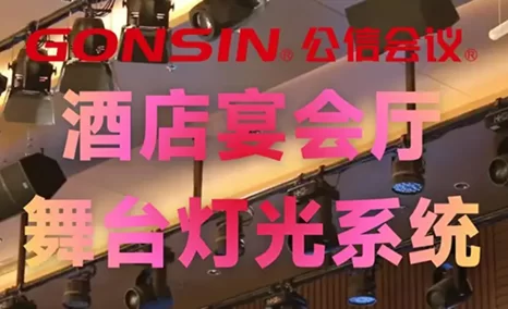 宴会厅舞台灯光怎么做？来看公信实录