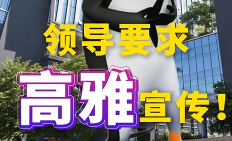 领导让我高雅宣传，我就这样...