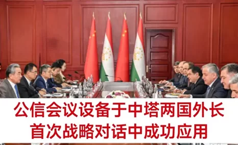 公信会议设备于中塔两国外长首次战略对话中成功应用