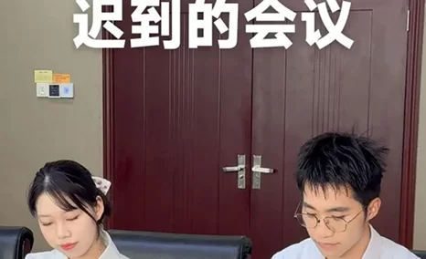 系列栏目《当同事遇到开会难题》之迟到的会议