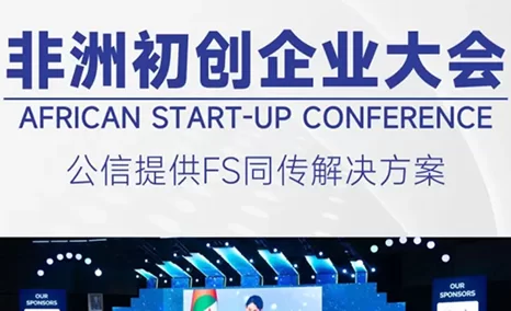非洲初创大会