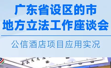 广东省设区的市地方立法工作座谈会—公信会议酒店整体解决方案