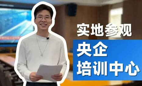走！一起参观央企培训中心