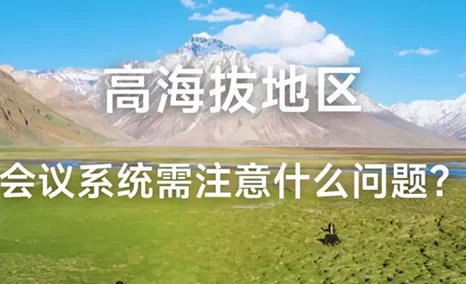 在高海拔地区怎样做好会议系统？ 来看公信方案！