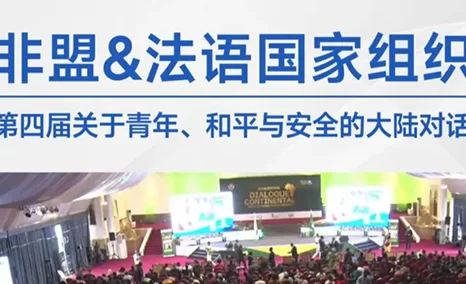 助力国际沟通，公信同声传译与讨论系统应用于第四届青年、和平与安全的大陆对话