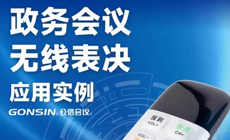 稳定便捷 公信无线表决系统在政务会议场景应用