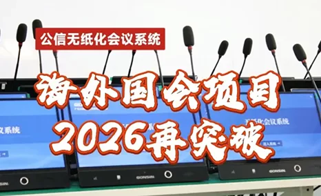 海外国会项目 2026再突破