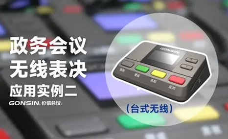 稳定、安全、高效 公信会议表决系统政务应用实例