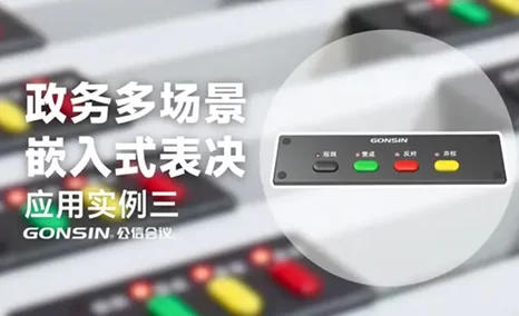 公信嵌入式表决系统—政务会议多场景应用，稳定、安全、高效