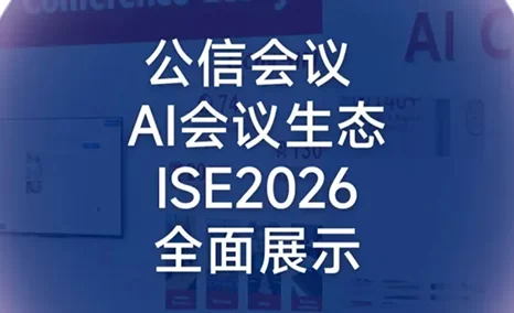 公信会议AI会议生态在ISE2026精彩呈现