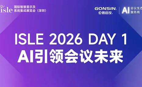 ISLE Day1精彩｜公信会议展位现场