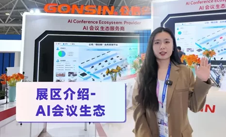 公信会议・ISLE展会：以AI科技重塑会议体验