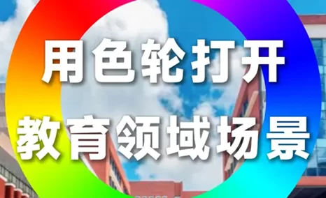 用缤纷色轮打开教育领域会议场景
