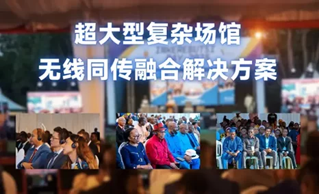 超大型复杂场馆同传难题，如何真正破局？ 公信独创融合解决方案，给出答案！