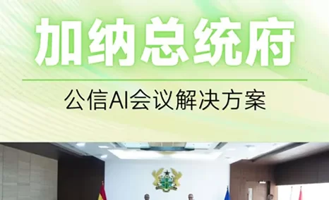 加纳总统府—公信会议应用实例