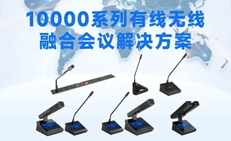 稳定保障、融合部署、AI赋能 公信高端会议解决方案