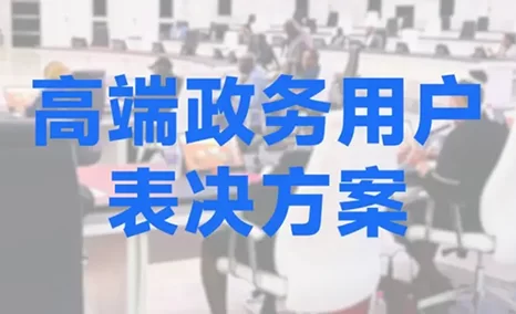 公信多形态大型表决系统融合解决方案