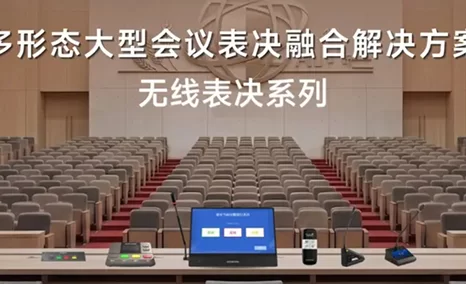 稳定、安全、智能、高效-公信多形态大型会议表决融合解决方案