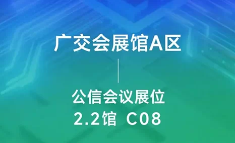 广州灯光音响展~~ 公信会议展会亮点抢先看