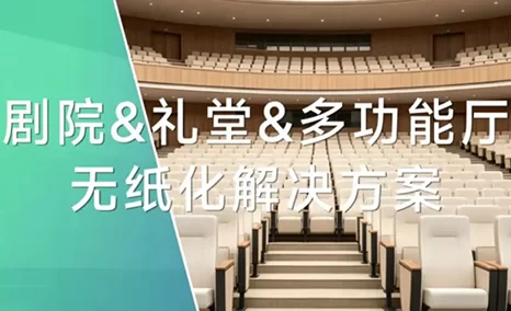 剧院、礼堂、报告厅等大型多功能复用空间，如何兼顾文艺演出与高效会议场景？