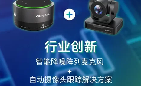 广州灯光音响展亮点抢先看：AI降噪麦克风 × 自动摄像跟踪 重新定义智能视频会议体验