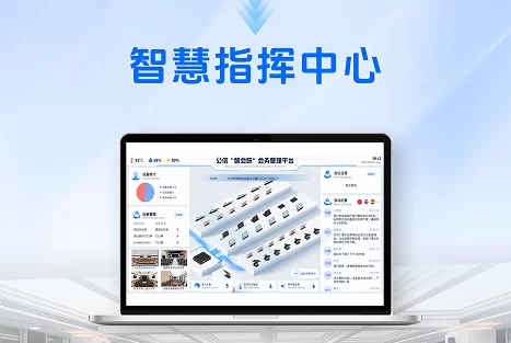 从 “会” 到 “慧”，公信会议为指挥中心打造智慧应急中枢