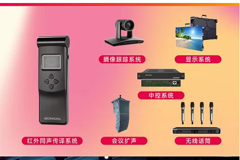 技术创新与兼容并蓄 | 公信FS+红外同传双架构精准适配多元会场