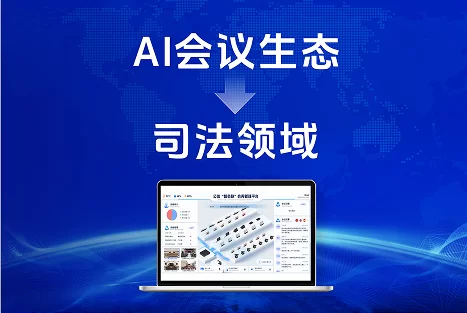 AI赋能司法领域，助力筑牢“规范线”
