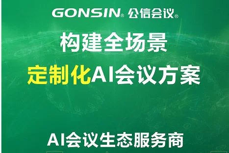 智汇定制，协同未来——构建全场景定制化AI会议方案