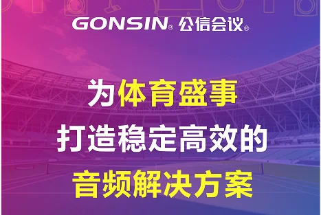“声”强“体”壮 | 公信为体育盛事打造稳定高效的音频解决方案